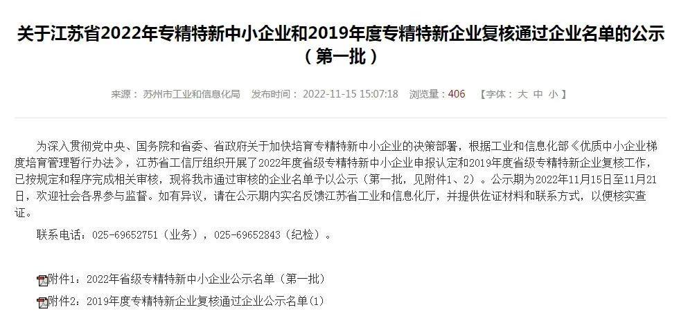 中亿丰罗普斯金通过江苏省“专精特新”中小企业认定
