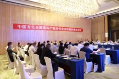 中國有色金屬國際產能合作企業聯盟執委會會議召開