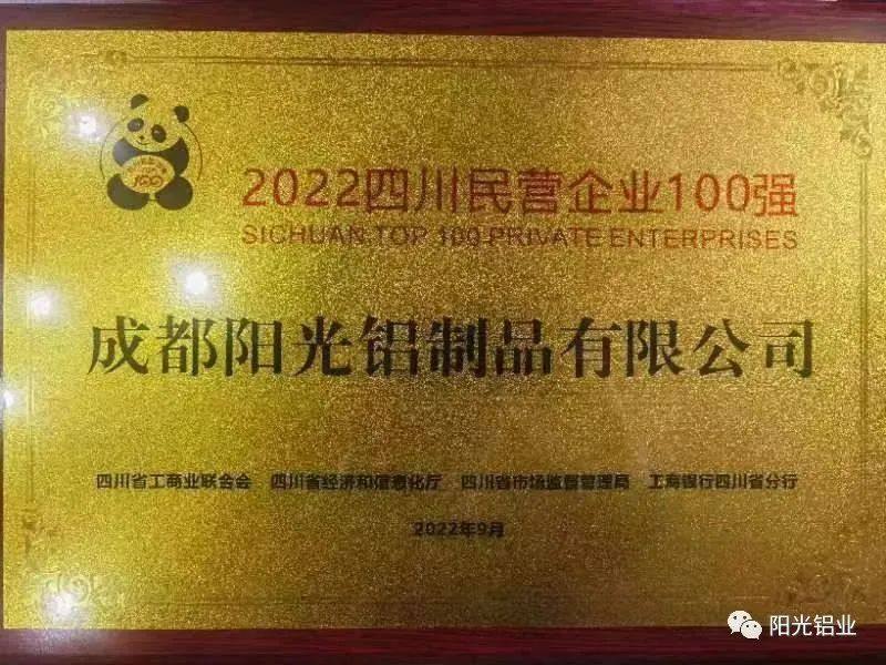 阳光铝业再次荣获“2022年四川民营企业 100 强”