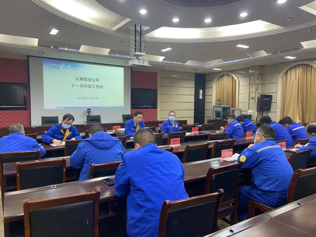 义翔铝业召开11月份政工例会