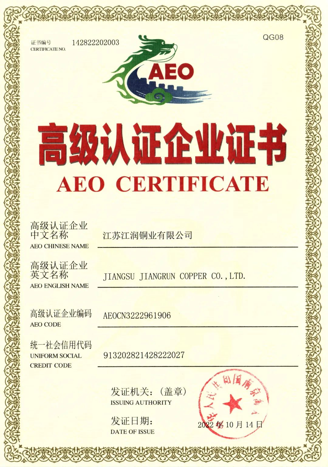 江潤銅業獲評“AEO高級認證企業”