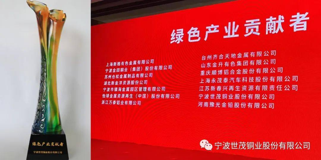 助力行业绿色高质量发展——世茂铜业荣获绿色产业贡献奖