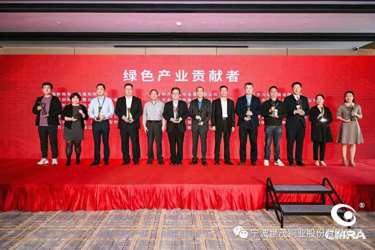 助力行业绿色高质量发展——世茂铜业荣获绿色产业贡献奖