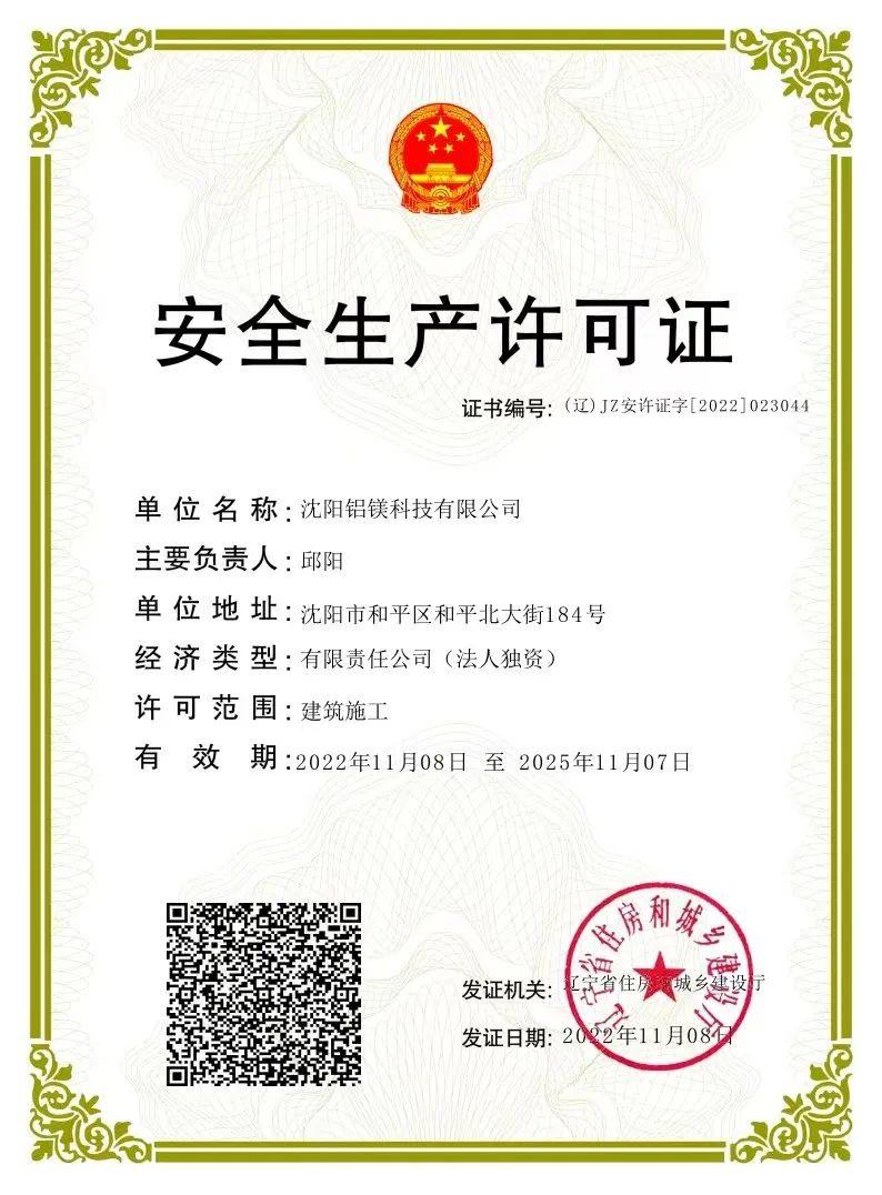 沈阳院铝镁科技公司获得电子与智能化专业承包二级资质