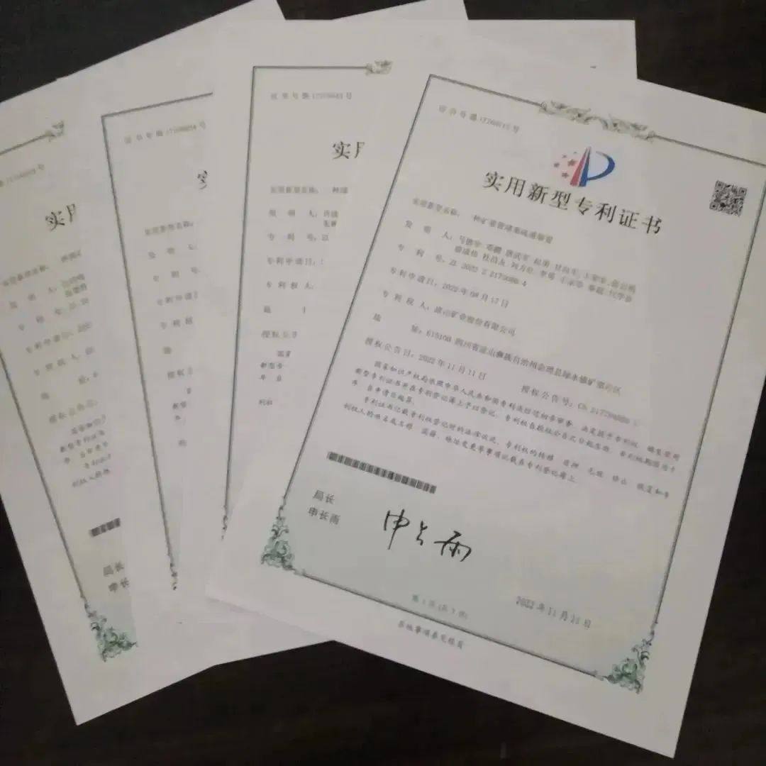 凉山矿业多项专利获国家知识产权局授权