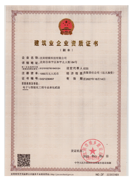 沈阳院铝镁科技公司获得电子与智能化专业承包二级资质