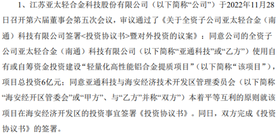 亚太科技全资子公司亚通科技拟投资建设轻量化高性能铝合金提质项目 项目总投资6亿