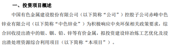 中色股份控股子公司擬投資6.14億建設鋅冶煉工藝優化及浸出渣處理資源綜合利用項目