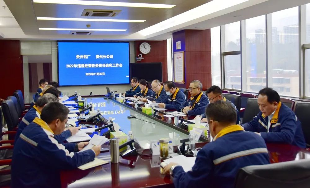 贵州铝厂、贵州分公司召开2022年度违规经营投资责任追究工作会议