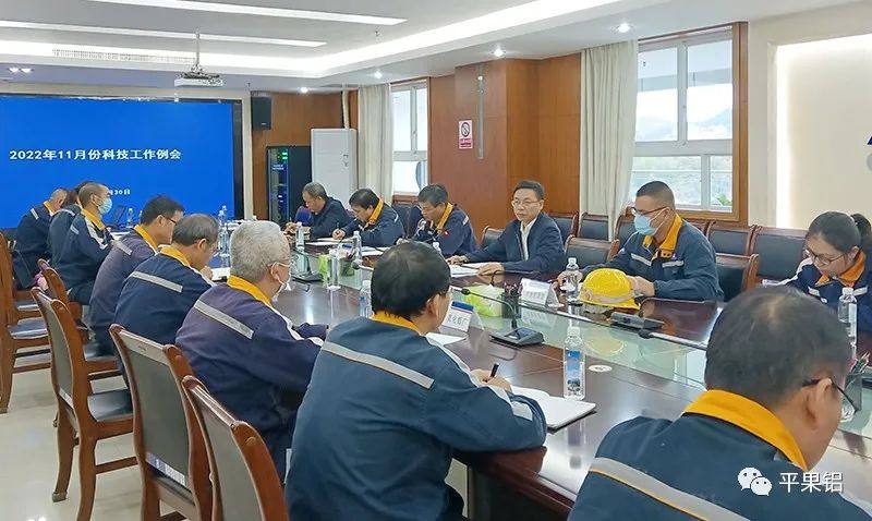 中铝股份广西分公司、平果铝业召开11月份科技工作例会
