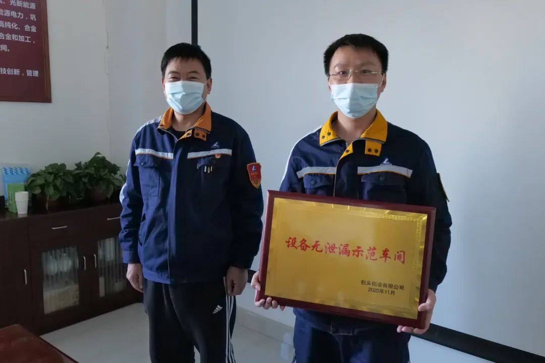 包头铝业公司召开设备“无泄漏示范车间”授牌现场会