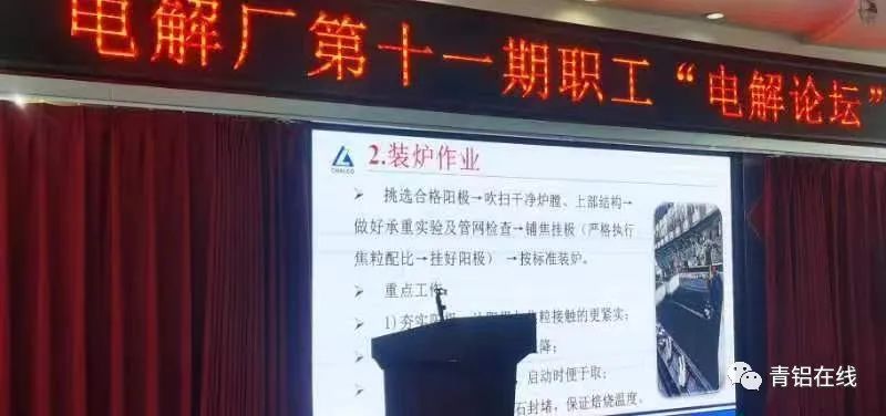 中鋁青海分公司電解廠召開第十一期“電解論壇”