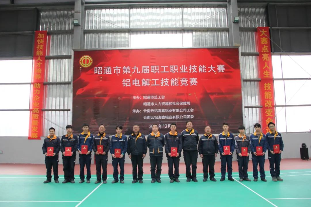 昭通市第九屆職工職業技能大賽鋁電解工技能競賽決賽在雲鋁海鑫公司舉行