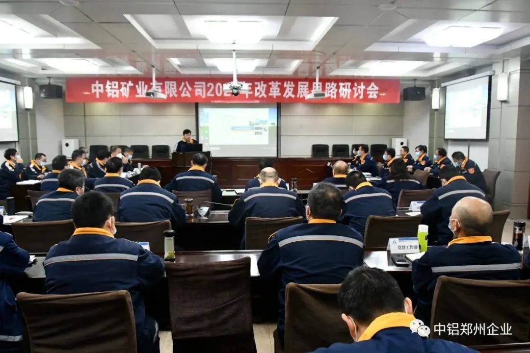 中铝矿业召开2023年改革发展思路研讨会