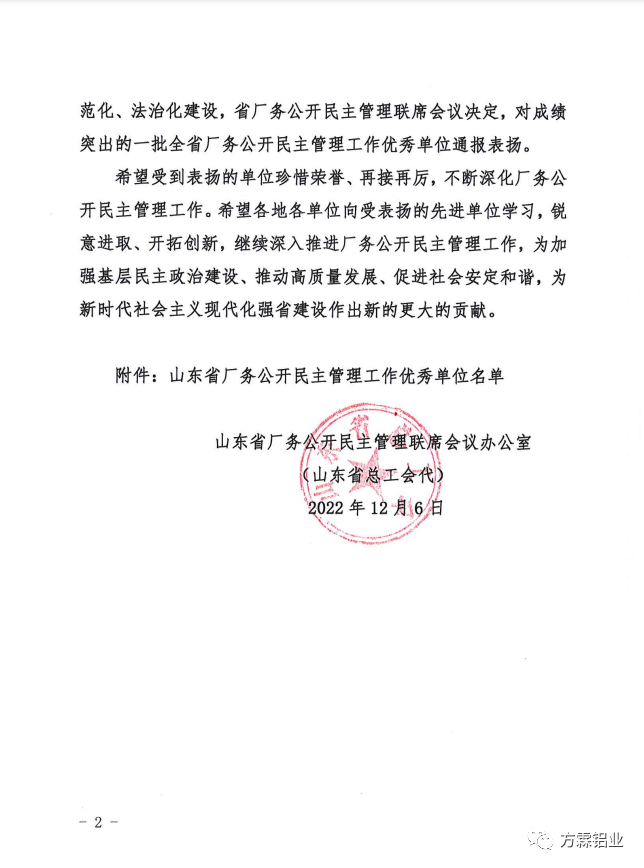 山东省厂务公开民主管理工作优秀单位名单公布 方霖铝业榜上有名