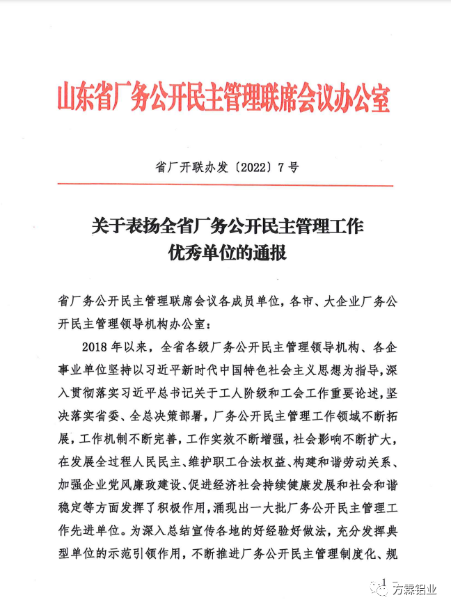 山东省厂务公开民主管理工作优秀单位名单公布 方霖铝业榜上有名