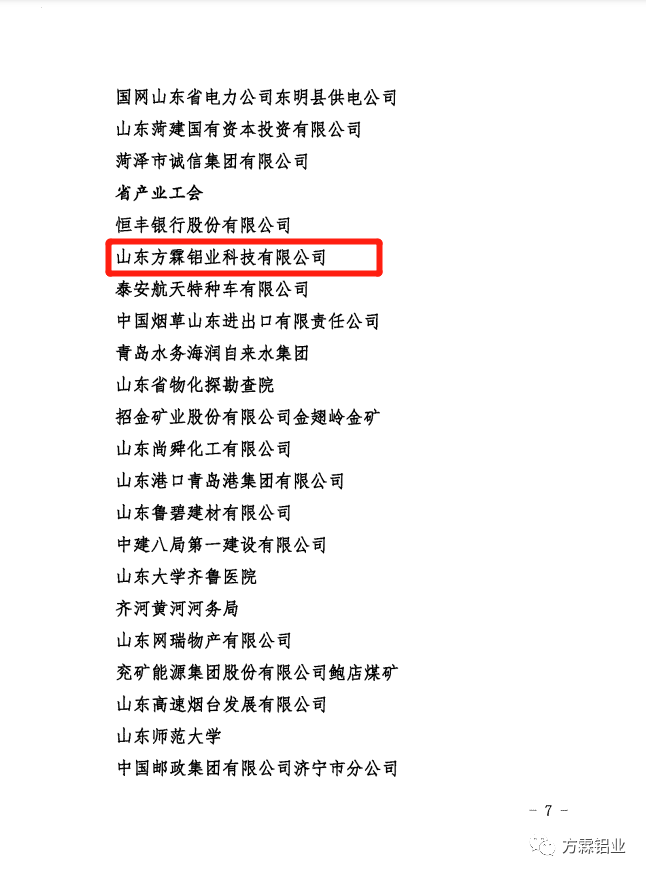 山東省廠務公開民主管理工作優秀單位名單公布 方霖鋁業榜上有名