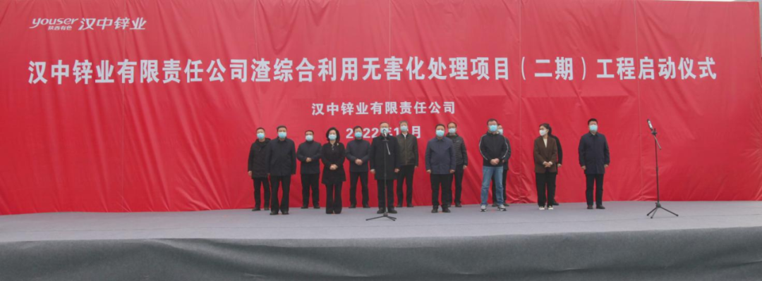 漢中鋅業公司舉行渣綜合利用無害化處理二期項目啓動儀式