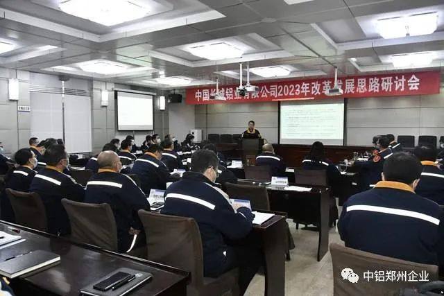 长城铝业 中铝矿业分别召开2023年改革发展思路研讨会