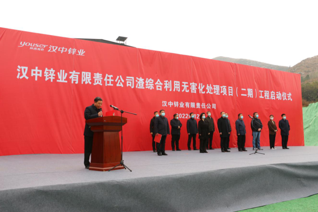 漢中鋅業公司舉行渣綜合利用無害化處理二期項目啓動儀式