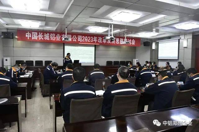 长城铝业 中铝矿业分别召开2023年改革发展思路研讨会