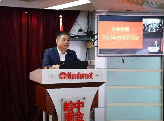 中金嶺南召開2022年度市場研討會