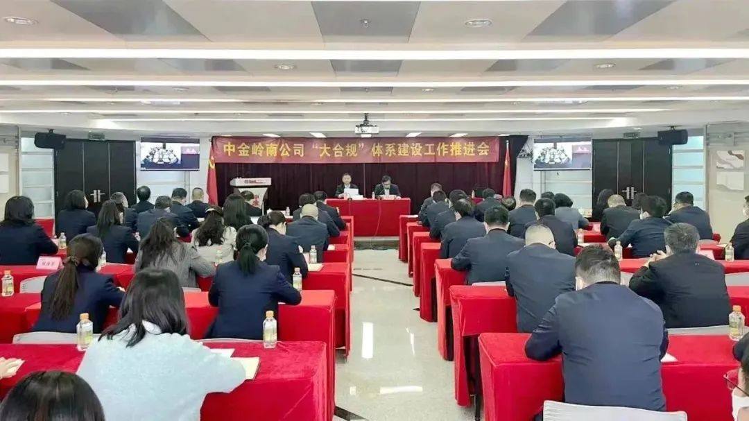 中金岭南公司召开“大合规”体系建设工作推进会