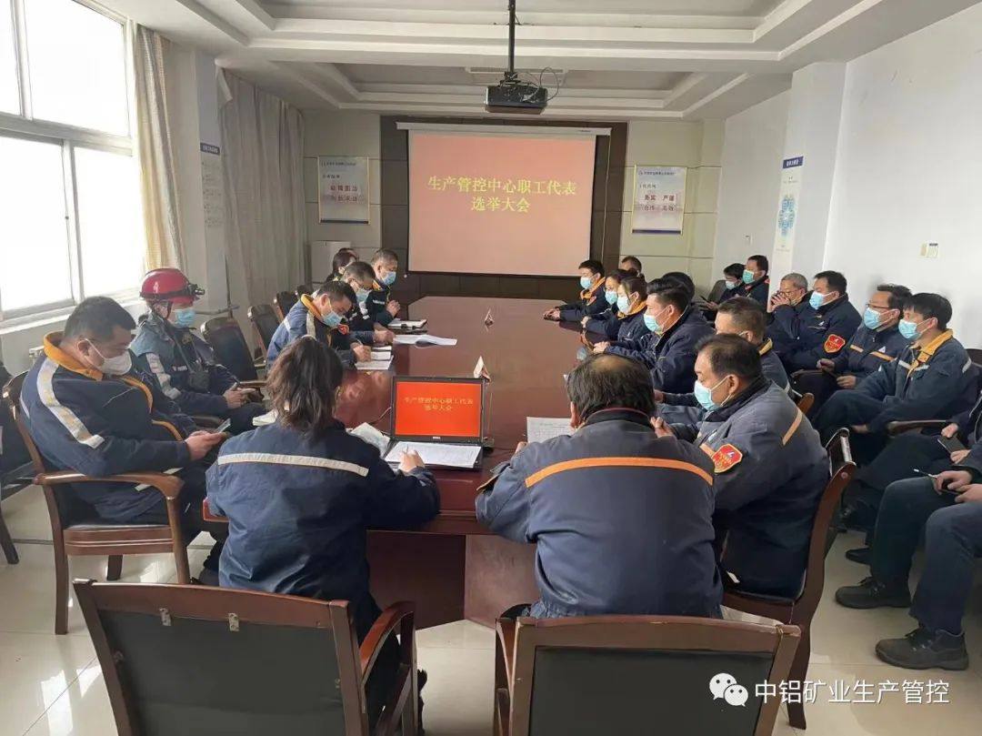 中铝矿业生产管控中心选举产生出席公司职工代表大会代表