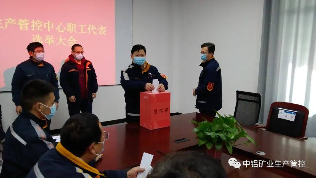 中铝矿业生产管控中心选举产生出席公司职工代表大会代表