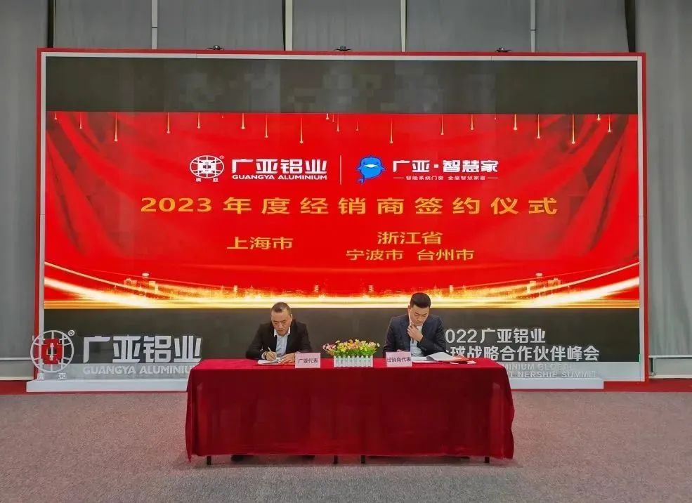 广亚铝业2023年度经销商战略签约正式启动