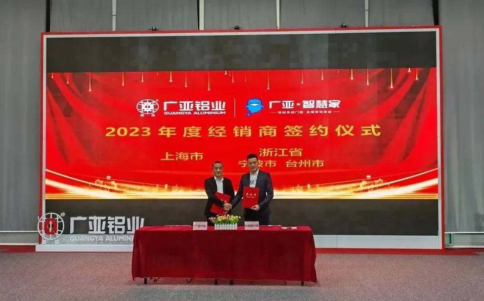 广亚铝业2023年度经销商战略签约正式启动