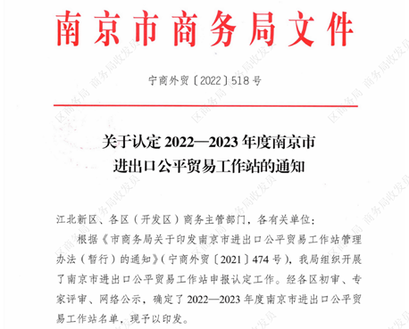 雲海金屬認定爲2022-2023年度南京市進出口公平貿易工作站
