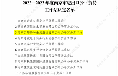 雲海金屬認定爲2022-2023年度南京市進出口公平貿易工作站