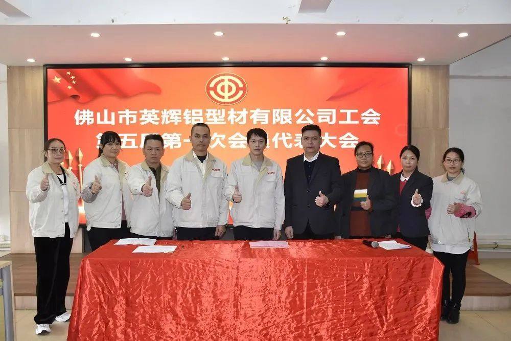 佛山市英辉铝型材有限公司工会第五届第一次会员代表大会圆满召开