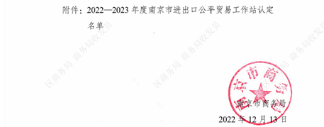 云海金属认定为2022-2023年度南京市进出口公平贸易工作站