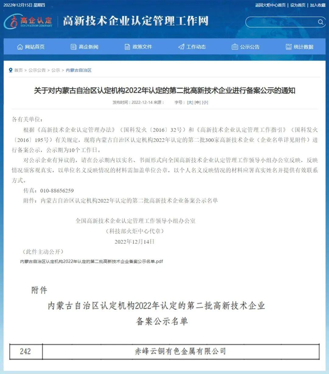 赤峰云铜再次通过“国家级高新技术企业”认定