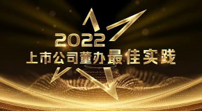 驰宏锌锗荣获中国上市公司协会“2022上市公司董办最佳实践”奖