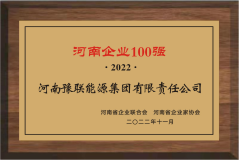 豫联集团上榜2022河南企业100强第18位