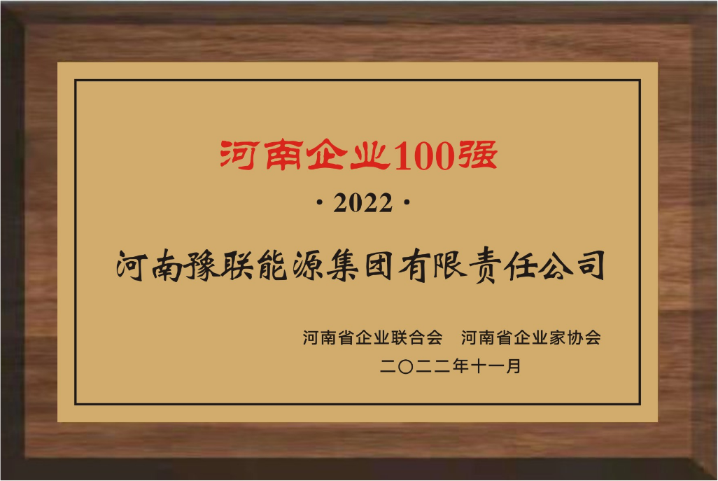 豫联集团上榜2022河南企业100强第18位