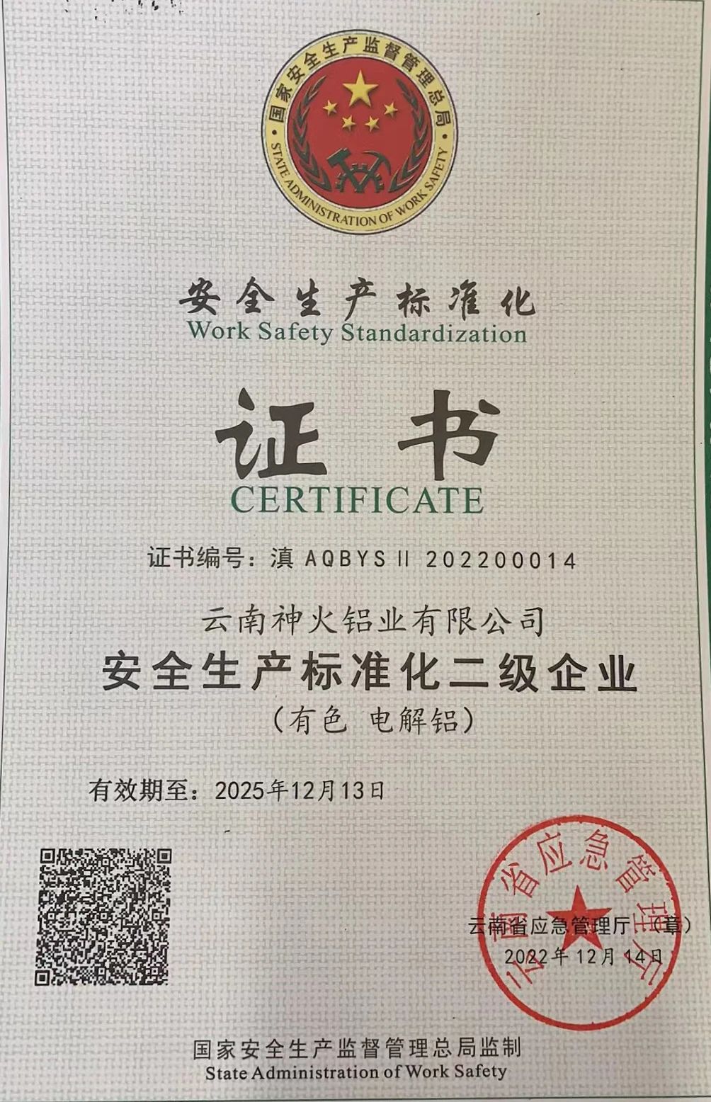 云南神火获得安全生产标准化二级企业证书