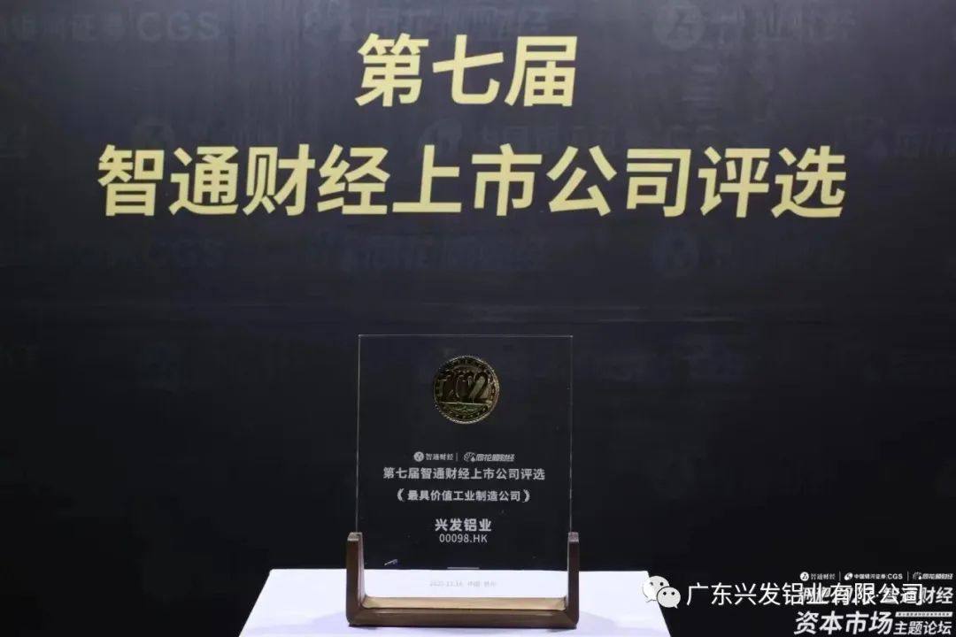 兴发铝业荣获“最具价值工业制造公司”大奖