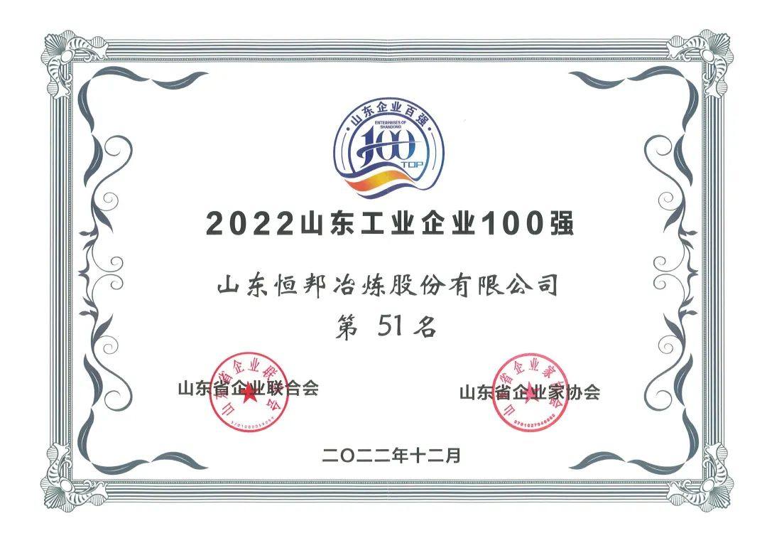 恒邦股份荣登山东省综合百强和工业百强双榜单