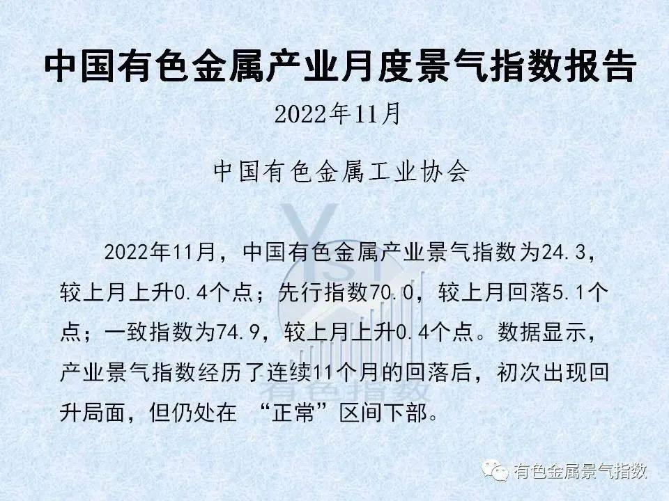 2022年11月中國有色金屬產業景氣指數爲24.3 較上月上升0.4個點