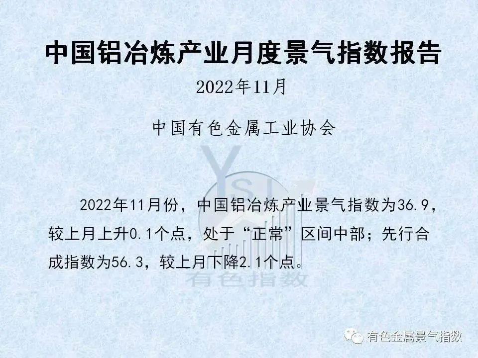 2022年11月中国铝冶炼产业景气指数为36.9 较上月上升0.1个点