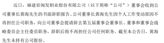 闽发铝业董事长黄海辞职 2022年前三季度公司净利3928.95万