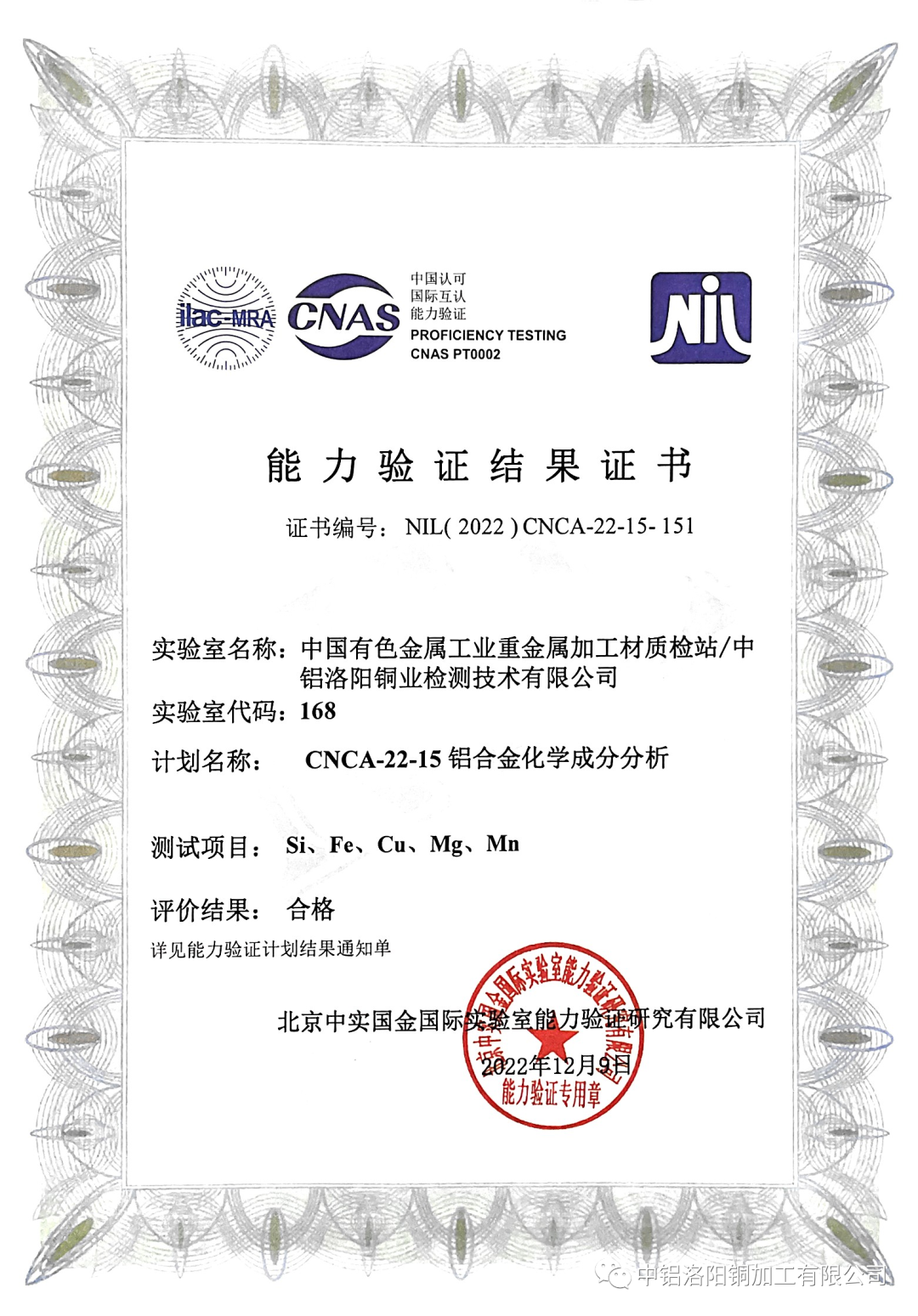 中铝洛阳铜加工检测公司连续获5项能力验证 实现2022年度完美收官