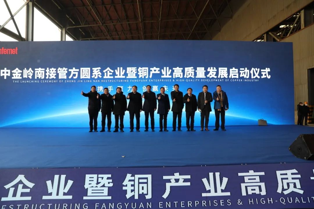 中金嶺南接管方圓系企業暨銅產業高質量發展啓動儀式舉行
