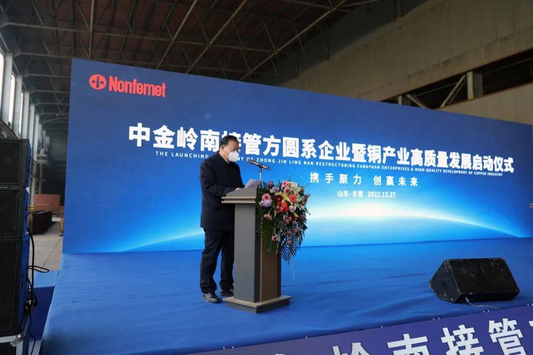 中金岭南接管方圆系企业暨铜产业高质量发展启动仪式举行