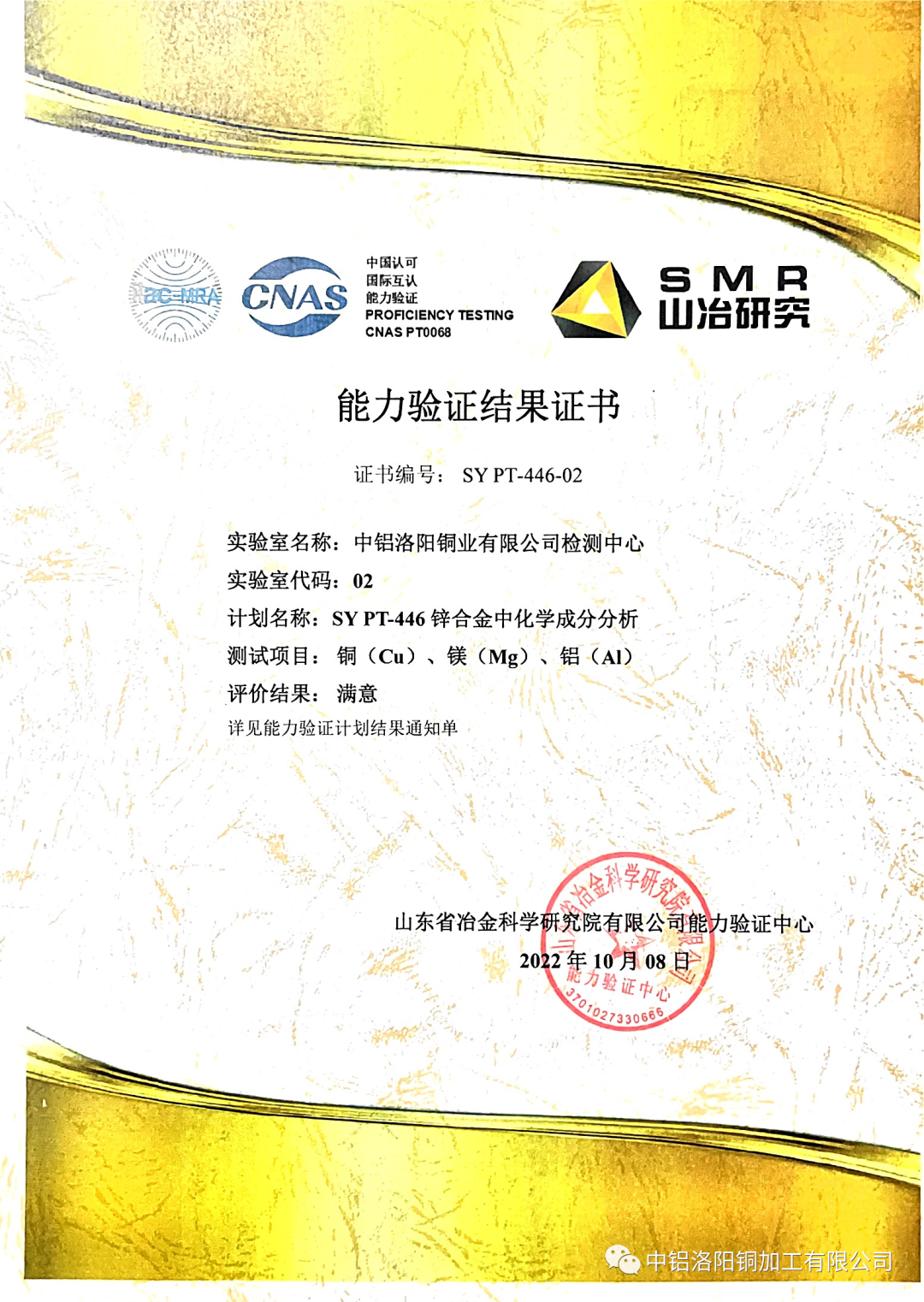 中铝洛阳铜加工检测公司连续获5项能力验证 实现2022年度完美收官