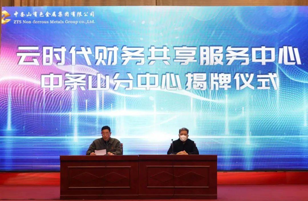 中条山集团举行山西云时代技术有限公司财务共享服务中心中条山分中心揭牌仪式